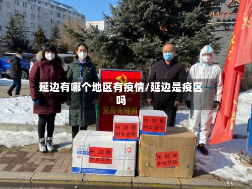 延边有哪个地区有疫情/延边是疫区吗