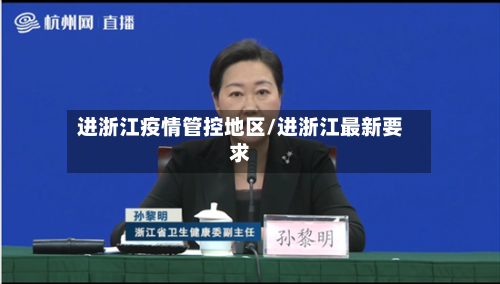 进浙江疫情管控地区/进浙江最新要求-第3张图片
