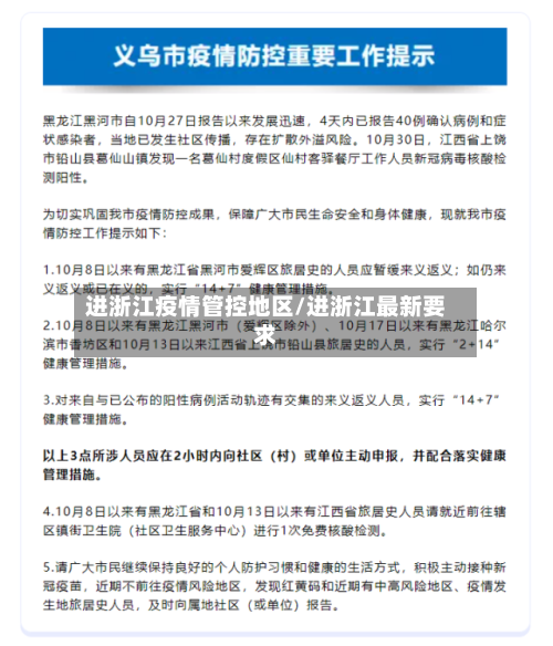进浙江疫情管控地区/进浙江最新要求