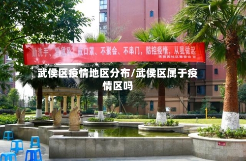 武侯区疫情地区分布/武侯区属于疫情区吗-第2张图片
