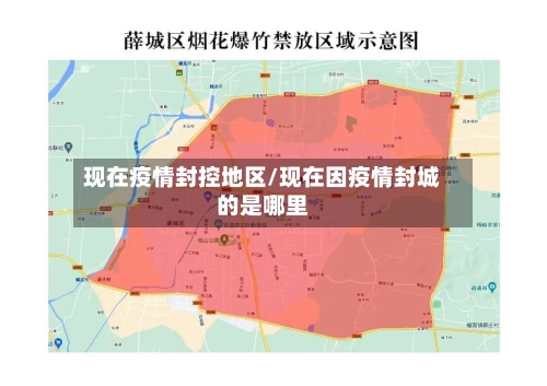 现在疫情封控地区/现在因疫情封城的是哪里