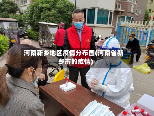 河南新乡地区疫情分布图(河南省新乡市的疫情)-第2张图片