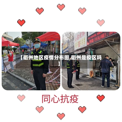 【衢州地区疫情分布图,衢州是疫区吗】