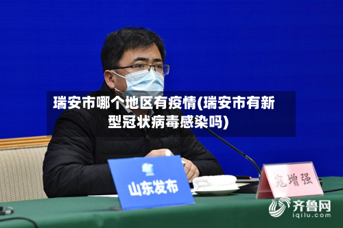 瑞安市哪个地区有疫情(瑞安市有新型冠状病毒感染吗)-第3张图片
