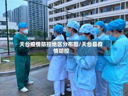 天台疫情防控地区分布图/天台县疫情防控