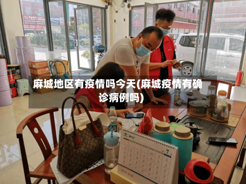 麻城地区有疫情吗今天(麻城疫情有确诊病例吗)-第2张图片