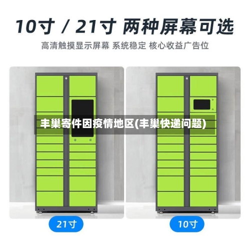 丰巢寄件因疫情地区(丰巢快递问题)