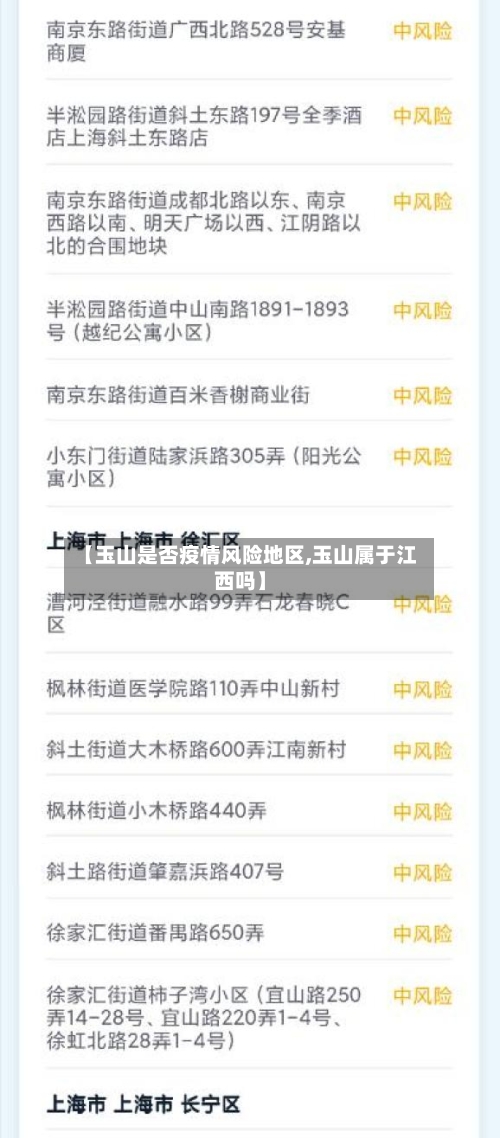 【玉山是否疫情风险地区,玉山属于江西吗】-第2张图片