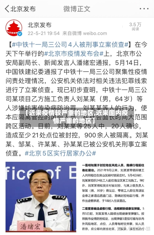 【近来疫情较严重的地区,近来国内疫情严重的地区】