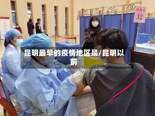 昆明最早的疫情地区是/昆明以前