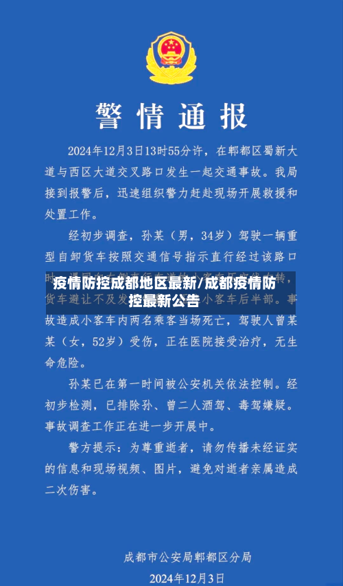 疫情防控成都地区最新/成都疫情防控最新公告-第2张图片