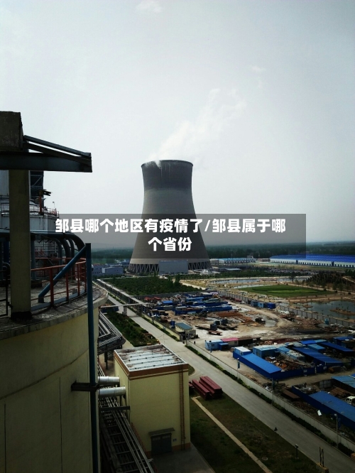 邹县哪个地区有疫情了/邹县属于哪个省份-第2张图片
