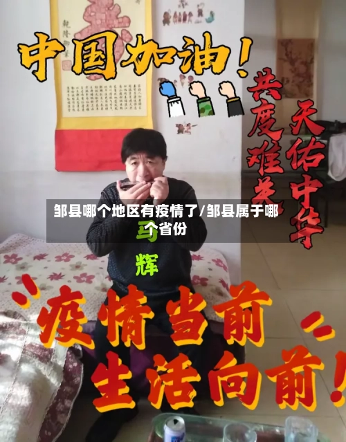 邹县哪个地区有疫情了/邹县属于哪个省份-第3张图片