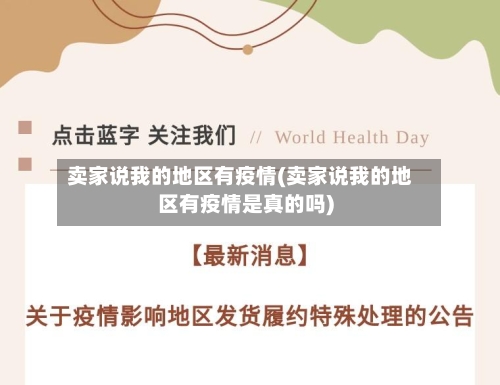 卖家说我的地区有疫情(卖家说我的地区有疫情是真的吗)-第3张图片