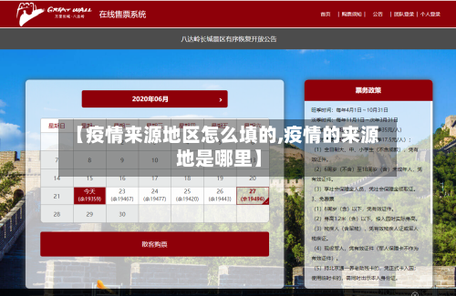 【疫情来源地区怎么填的,疫情的来源地是哪里】