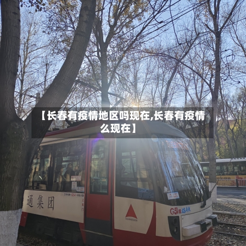【长春有疫情地区吗现在,长春有疫情么现在】