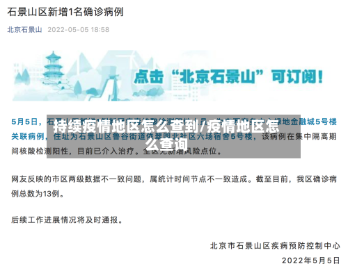 持续疫情地区怎么查到/疫情地区怎么查询