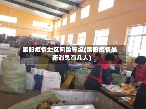 莱阳疫情地区风险等级(莱阳疫情最新消息有几人)-第2张图片