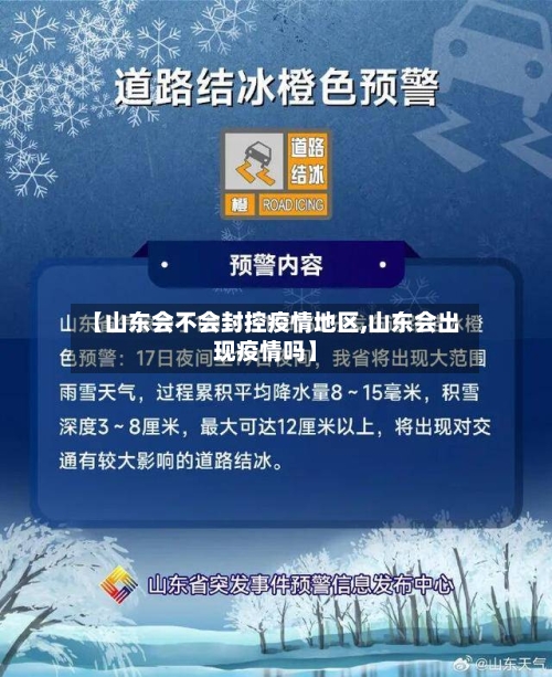 【山东会不会封控疫情地区,山东会出现疫情吗】-第2张图片