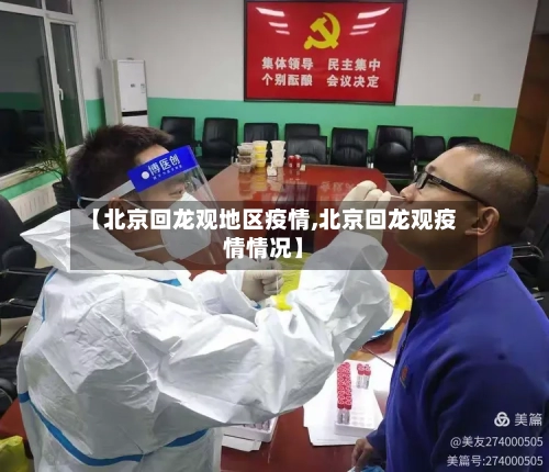 【北京回龙观地区疫情,北京回龙观疫情情况】