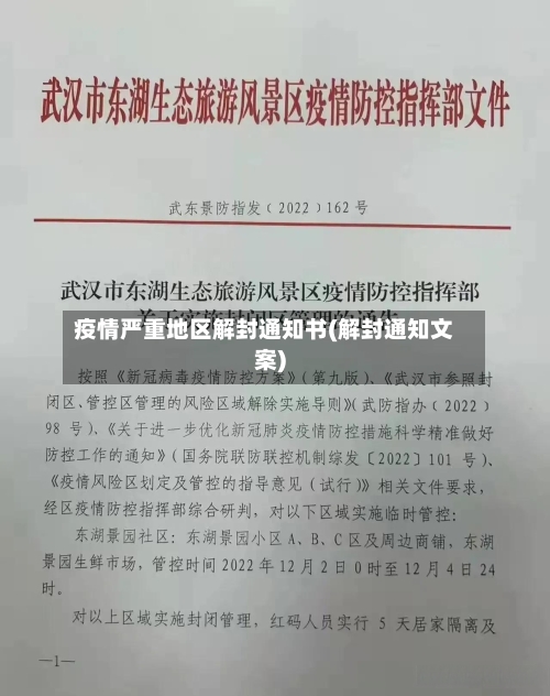 疫情严重地区解封通知书(解封通知文案)-第2张图片