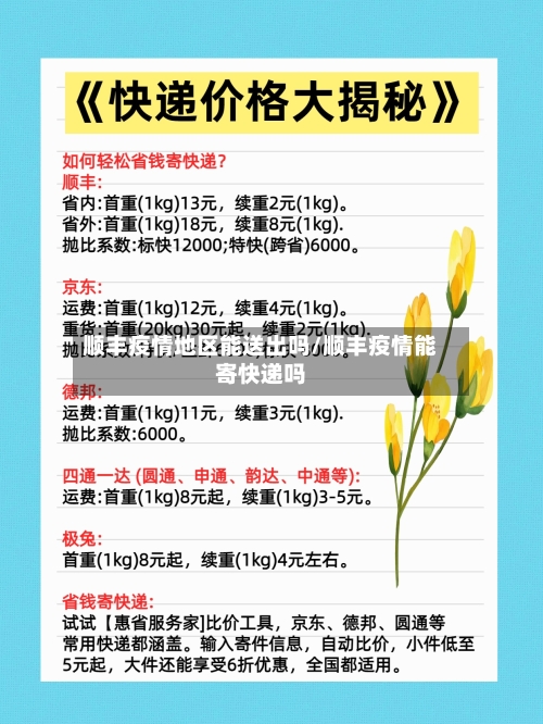 顺丰疫情地区能送出吗/顺丰疫情能寄快递吗