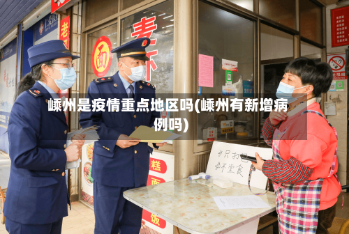 嵊州是疫情重点地区吗(嵊州有新增病例吗)-第3张图片