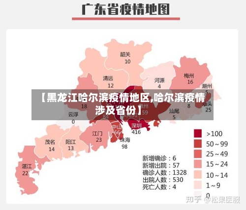 【黑龙江哈尔滨疫情地区,哈尔滨疫情涉及省份】-第2张图片