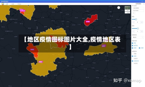 【地区疫情图标图片大全,疫情地区表】