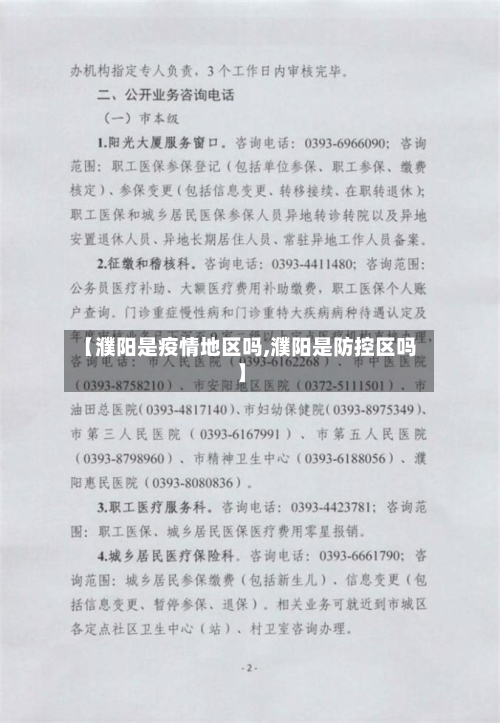 【濮阳是疫情地区吗,濮阳是防控区吗】-第3张图片