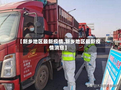 【新乡地区最新疫情,新乡地区最新疫情消息】-第3张图片