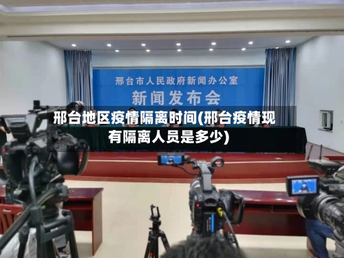 邢台地区疫情隔离时间(邢台疫情现有隔离人员是多少)-第2张图片