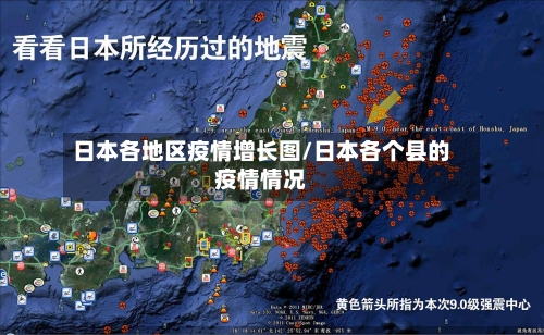 日本各地区疫情增长图/日本各个县的疫情情况