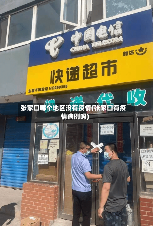 张家口哪个地区没有疫情(张家口有疫情病例吗)