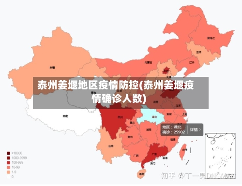 泰州姜堰地区疫情防控(泰州姜堰疫情确诊人数)-第2张图片
