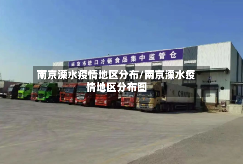 南京溧水疫情地区分布/南京溧水疫情地区分布图
