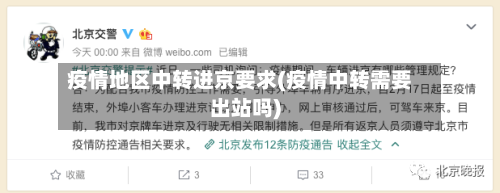 疫情地区中转进京要求(疫情中转需要出站吗)