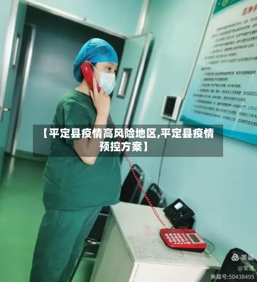【平定县疫情高风险地区,平定县疫情预控方案】