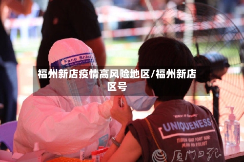 福州新店疫情高风险地区/福州新店区号