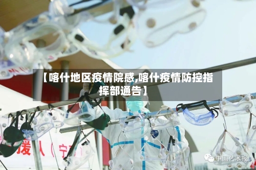 【喀什地区疫情院感,喀什疫情防控指挥部通告】