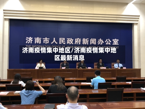 济南疫情集中地区/济南疫情集中地区最新消息