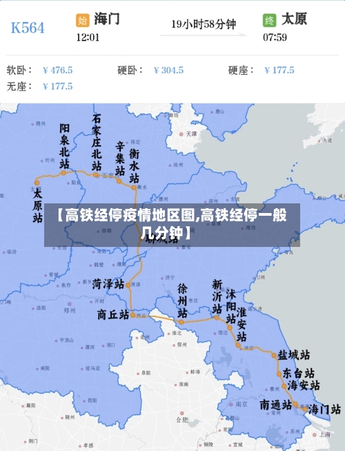 【高铁经停疫情地区图,高铁经停一般几分钟】-第3张图片