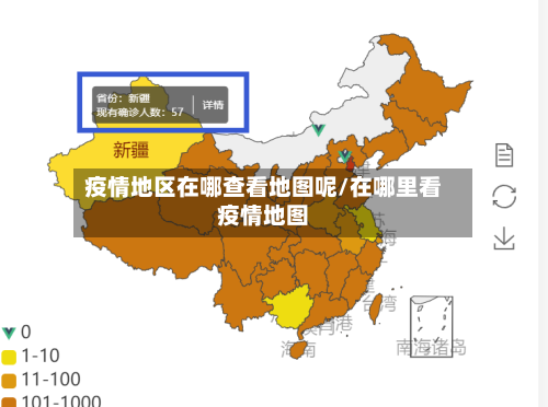 疫情地区在哪查看地图呢/在哪里看疫情地图-第2张图片