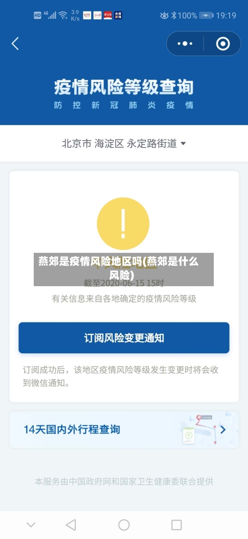 燕郊是疫情风险地区吗(燕郊是什么风险)-第2张图片