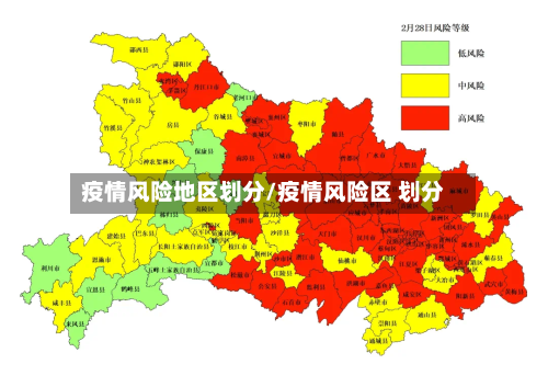 疫情风险地区划分/疫情风险区 划分