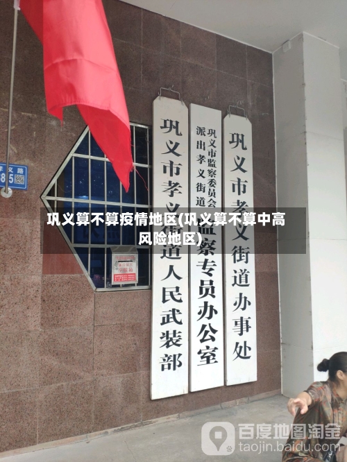 巩义算不算疫情地区(巩义算不算中高风险地区)