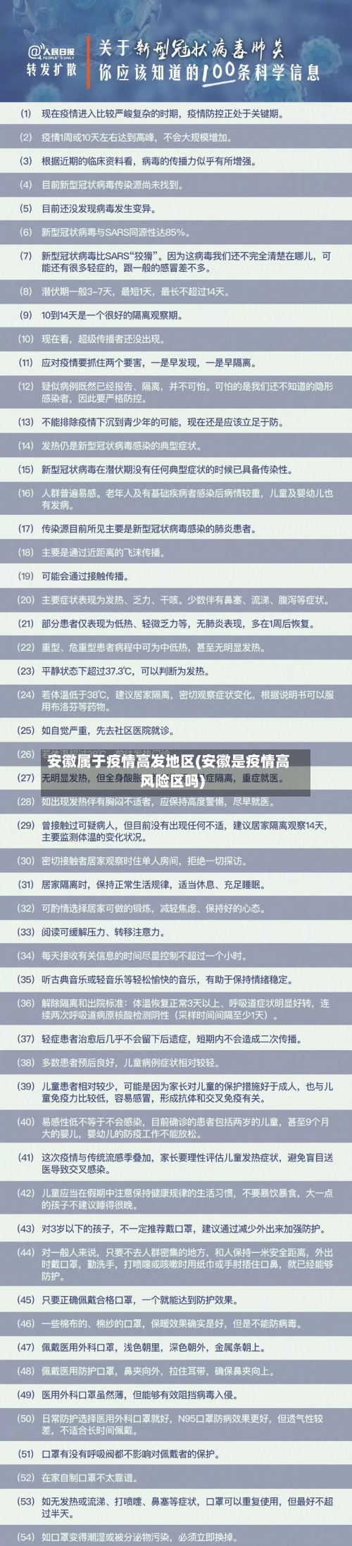 安徽属于疫情高发地区(安徽是疫情高风险区吗)-第2张图片