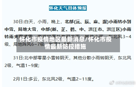 怀化市疫情地区最新消息/怀化市疫情最新防控措施