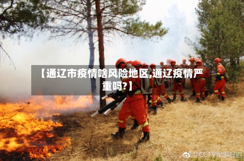 【通辽市疫情啥风险地区,通辽疫情严重吗?】-第3张图片