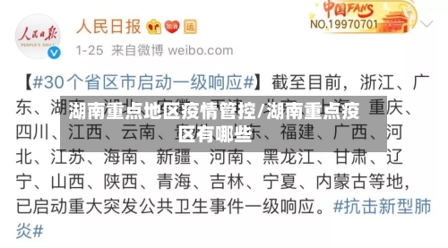 湖南重点地区疫情管控/湖南重点疫区有哪些-第2张图片